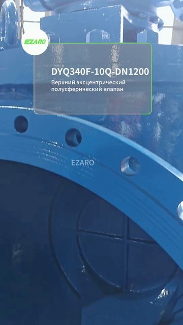 Эксцентриковый шаровой кран DYQ340F-10Q-DN1200 верхней установки #шаровойкран #промарматура