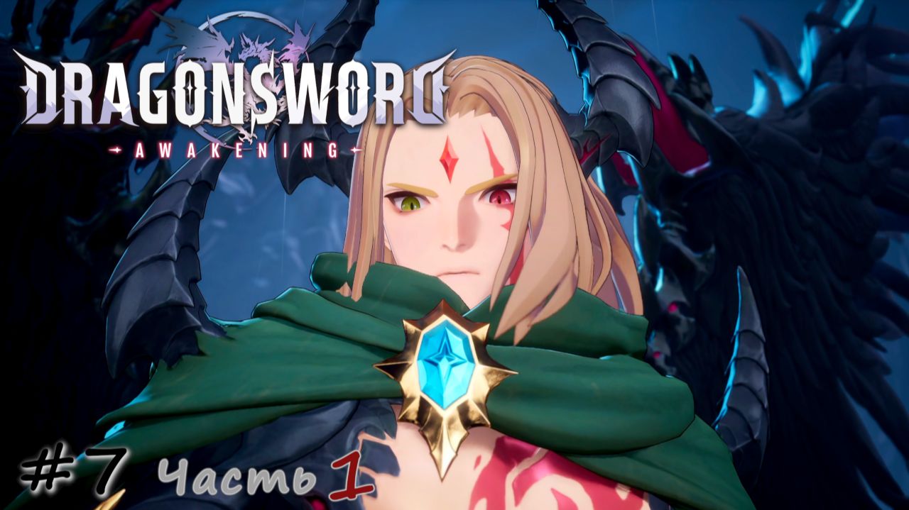 Усмирение кровожадного дракона. Финал основной игры. Часть 1 - #7 - DragonSword: Awakening