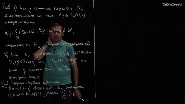 Пенской А.В. - Спектральная геометрия - 19. Задача о максимизации с. зн. в конформном классе