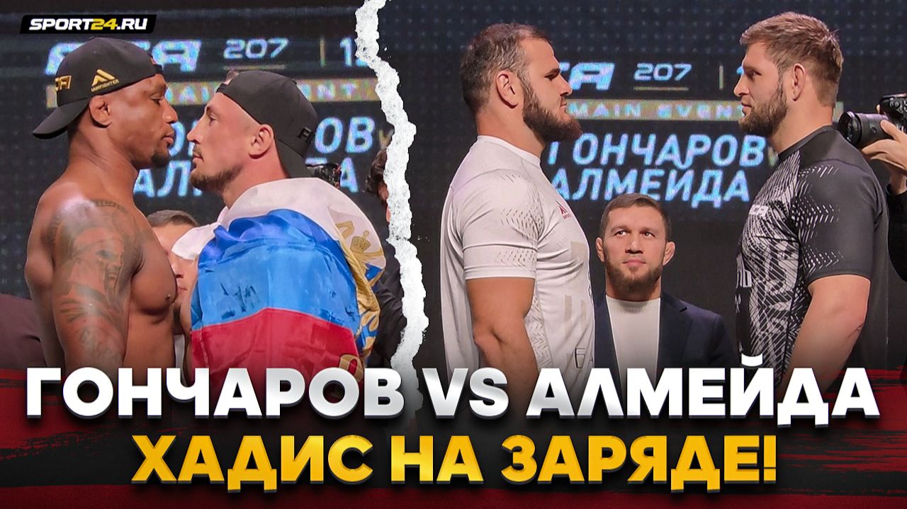 НАПРЯЖЕНИЕ! Алмейда VS ГОНЧАРОВ, ХАДИС Vs КОРНИЛОВ / Дебют ПАРФЮМЕРА в ACA