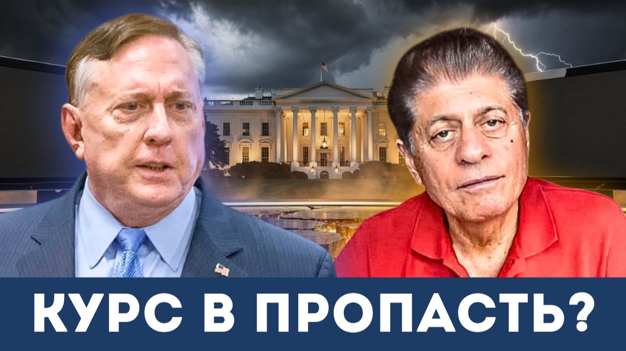 «Дорога в пропасть»: Разгромная критика Дугласа Макгрегора у Судьи Наполитано