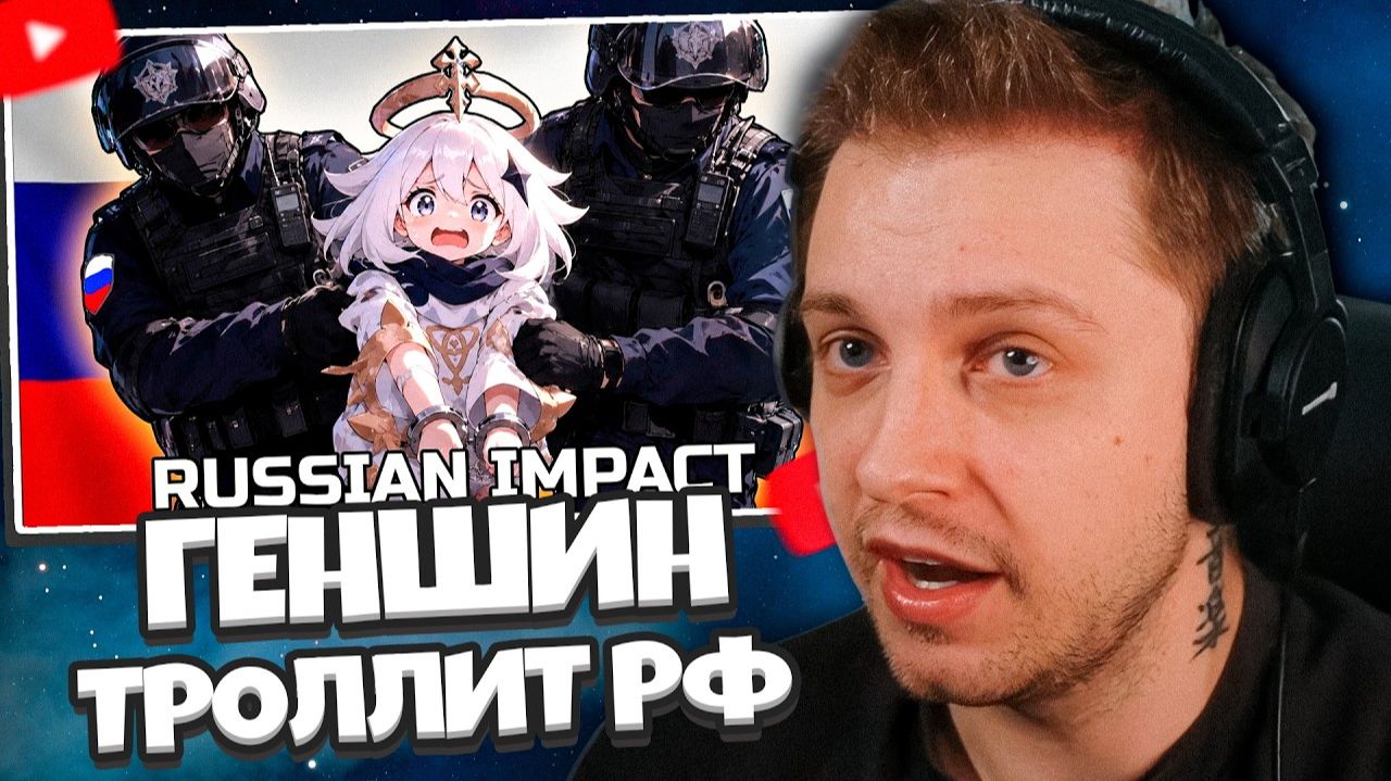 СТИНТ СМОТРИТ: GENSHIN IMPACT ТРОЛЛИТ РОССИЮ