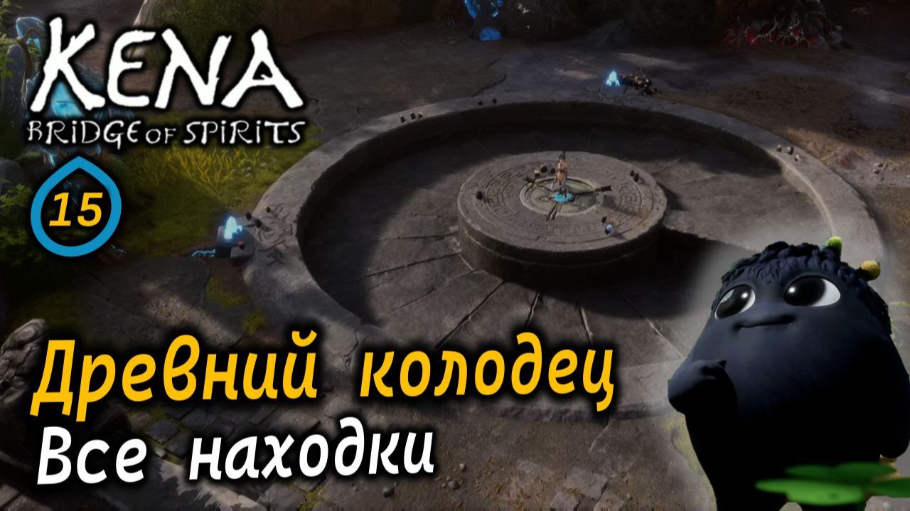 KENA Bridge Of Spirits | Любовь Адиры | Древний колодец | Все находки