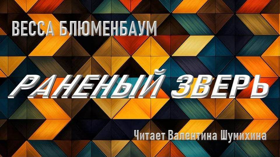 Весса Блюменбаум 