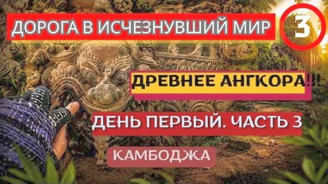 Это древнее Ангкора- Тайны искусных барельефов и кирпичных башен