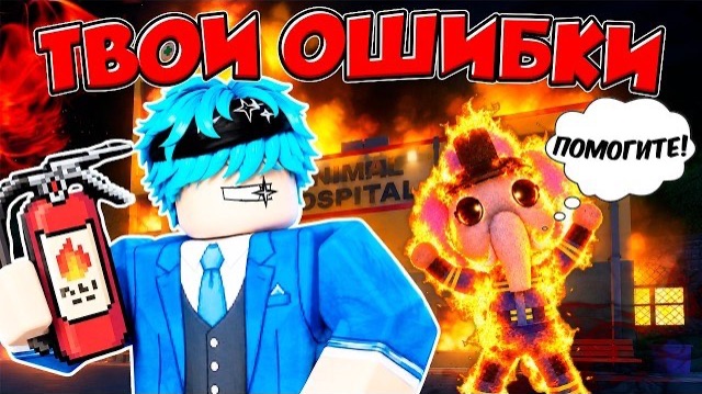 ТЫ 100% СОВЕРШАЛ ЭТИ ОШИБКИ в ANIMAL HOSPITAL ROBLOX 🔥 в ROBLOX