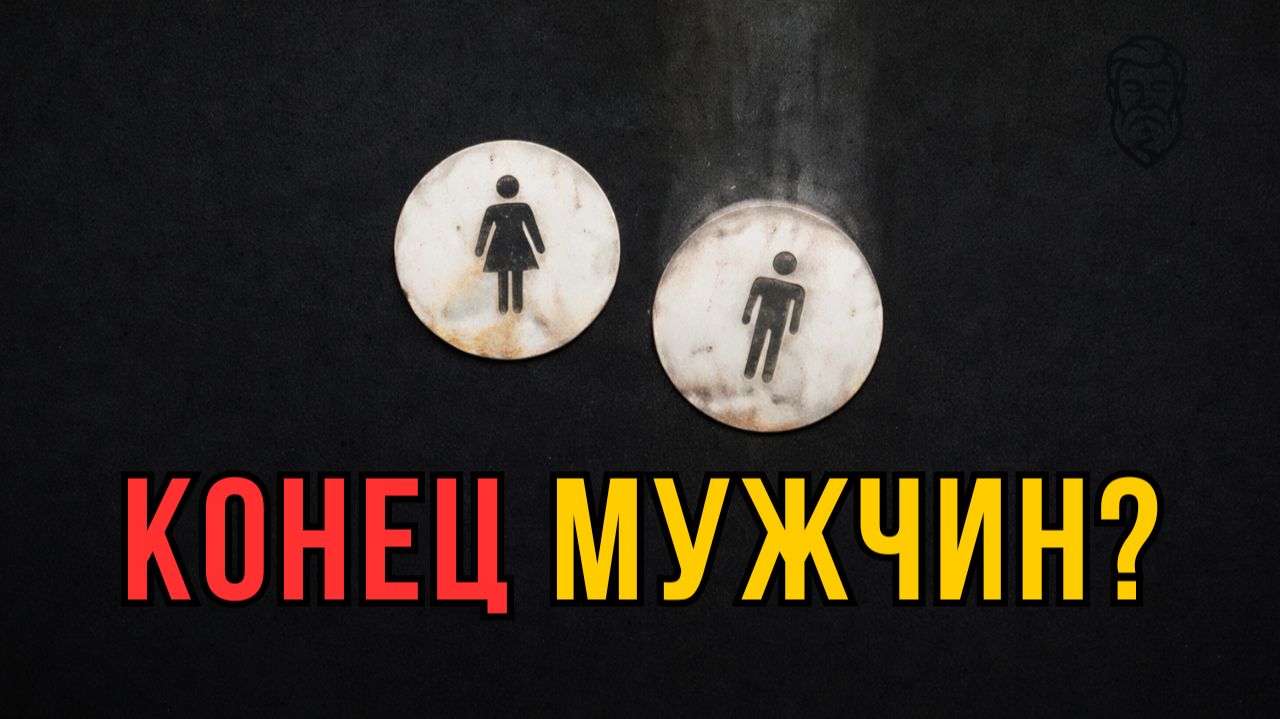 ⚠️ МУЖСКОЕ НЕРАВЕНСТВО | Пугающая статистика вымирания мужчин