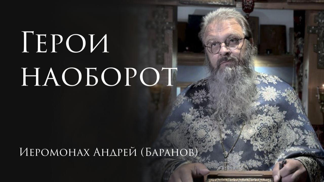 11.09.2026 Герои наоборот