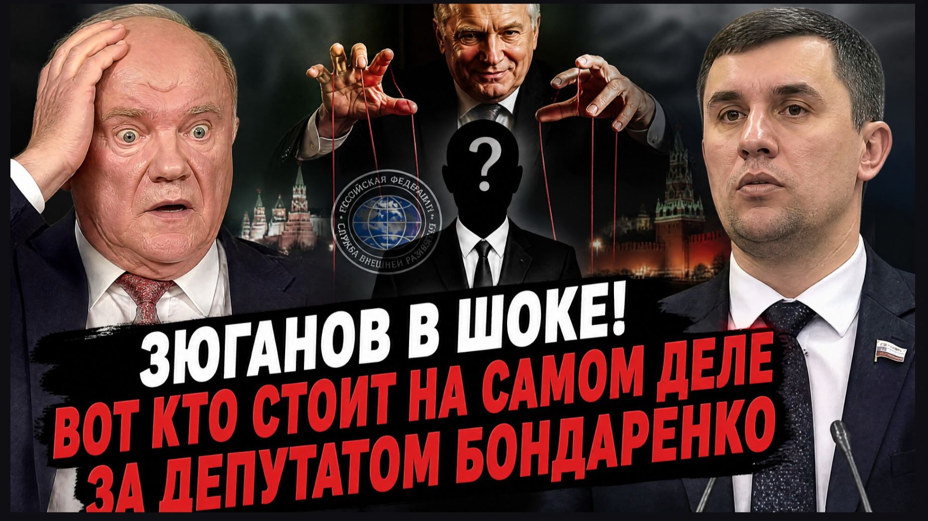 ⚡ ЗЮГАНОВ В ШОКЕ! ВОТ КТО СТОИТ НА САМОМ ДЕЛЕ ЗА ДЕПУТАТОМ БОНДАРЕНКО