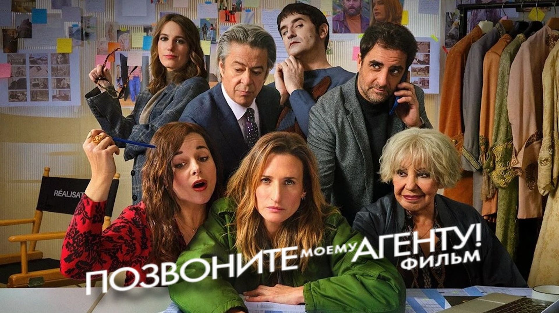 Позвоните моему агенту! Фильм | Call My Agent! The Movie (2026, 4K)