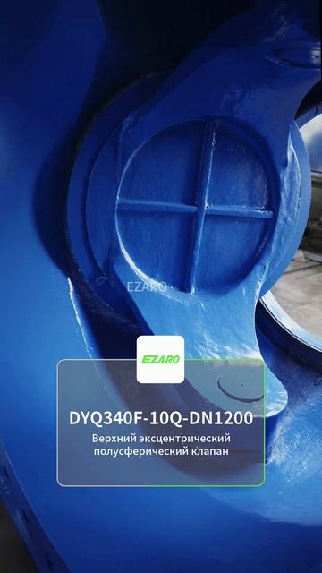 EZARO DYQ340F-10Q-DN1200 шаровой эксцентриковый кран #промышленныйкран
