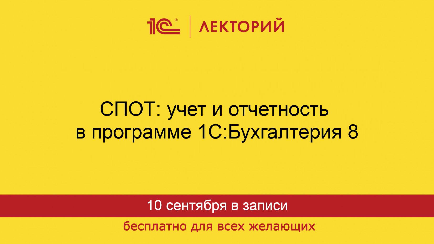 1С:Лекторий. 10.09.2026. СПОТ: учет и отчетность в программе 