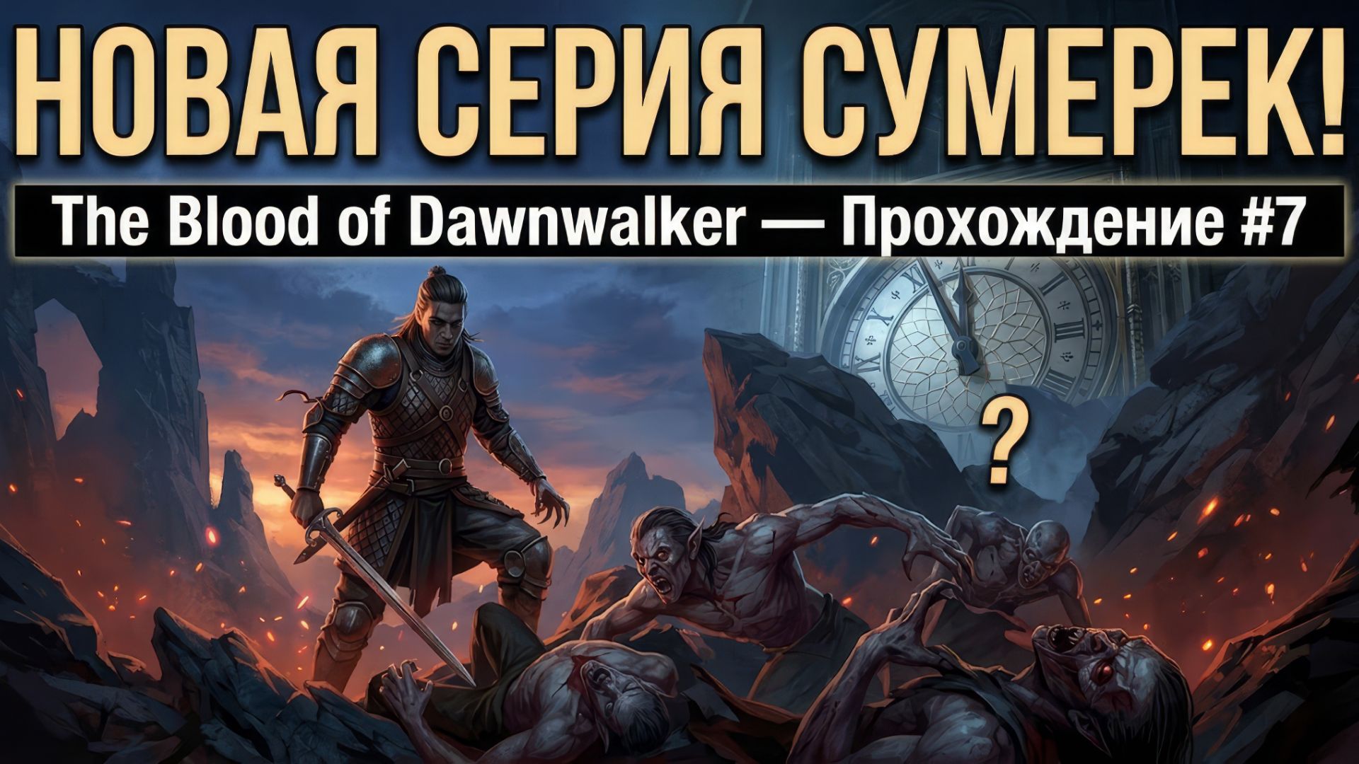 НОВАЯ СЕРИЯ СУМЕРЕК! The Blood Of Dawnwalker — Прохождение #7 | Кровавый Рассвет