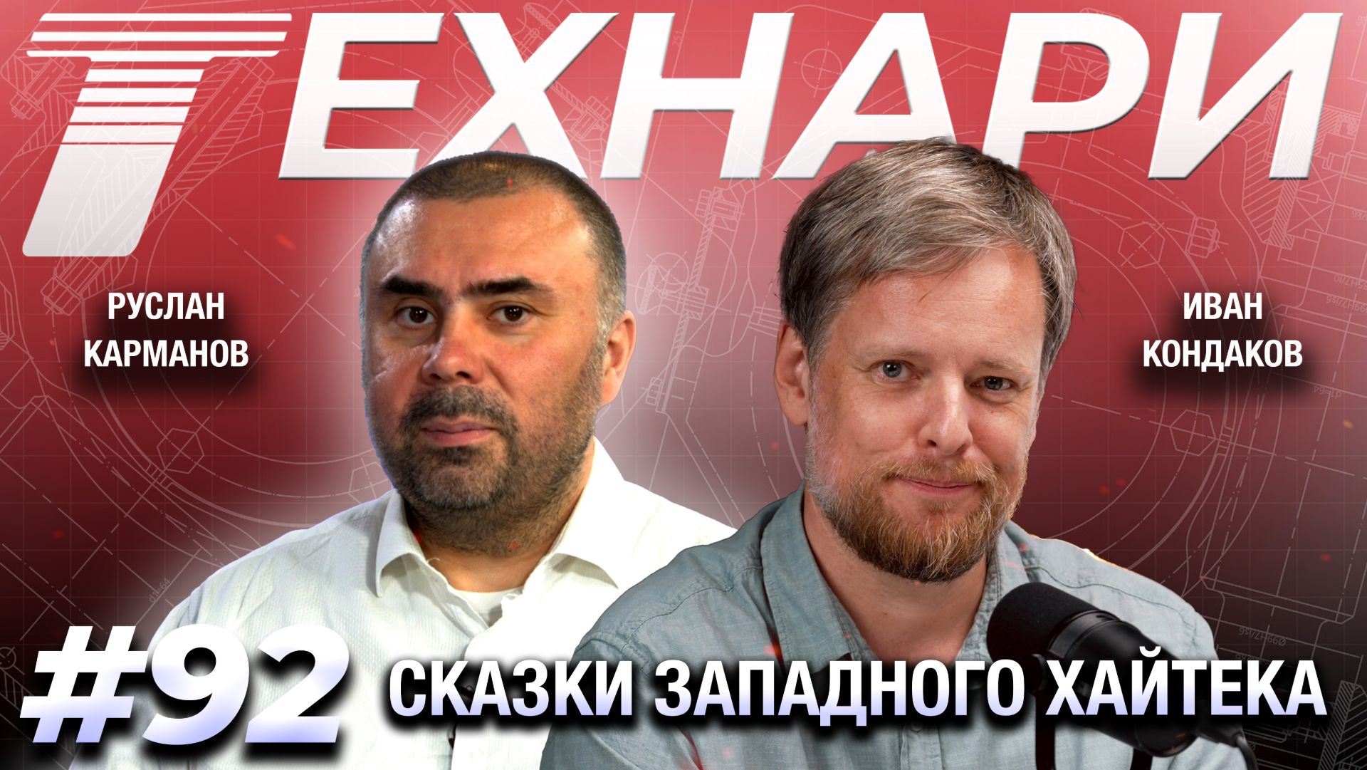 ТЕХНАРИ #92 - Сказки западного хайтека