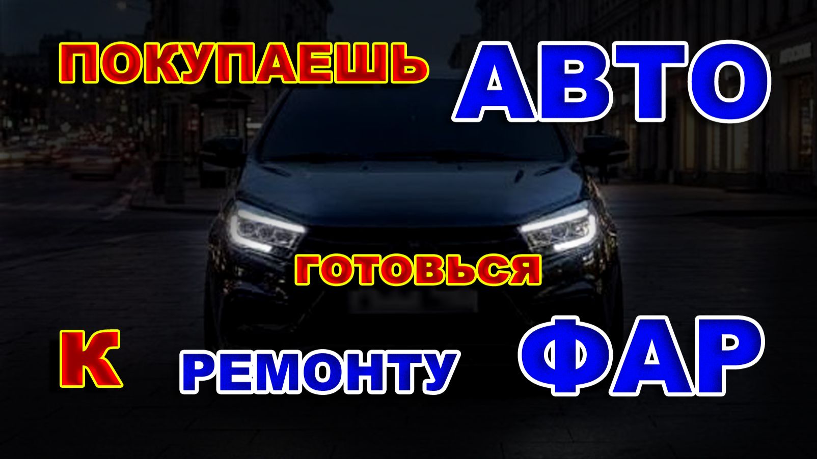 Купил Автомобиль Сразу Чини Фары - Новые доп расходы...