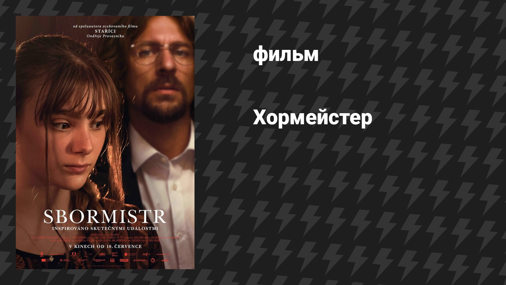 Хормейстер (фильм, 2025)