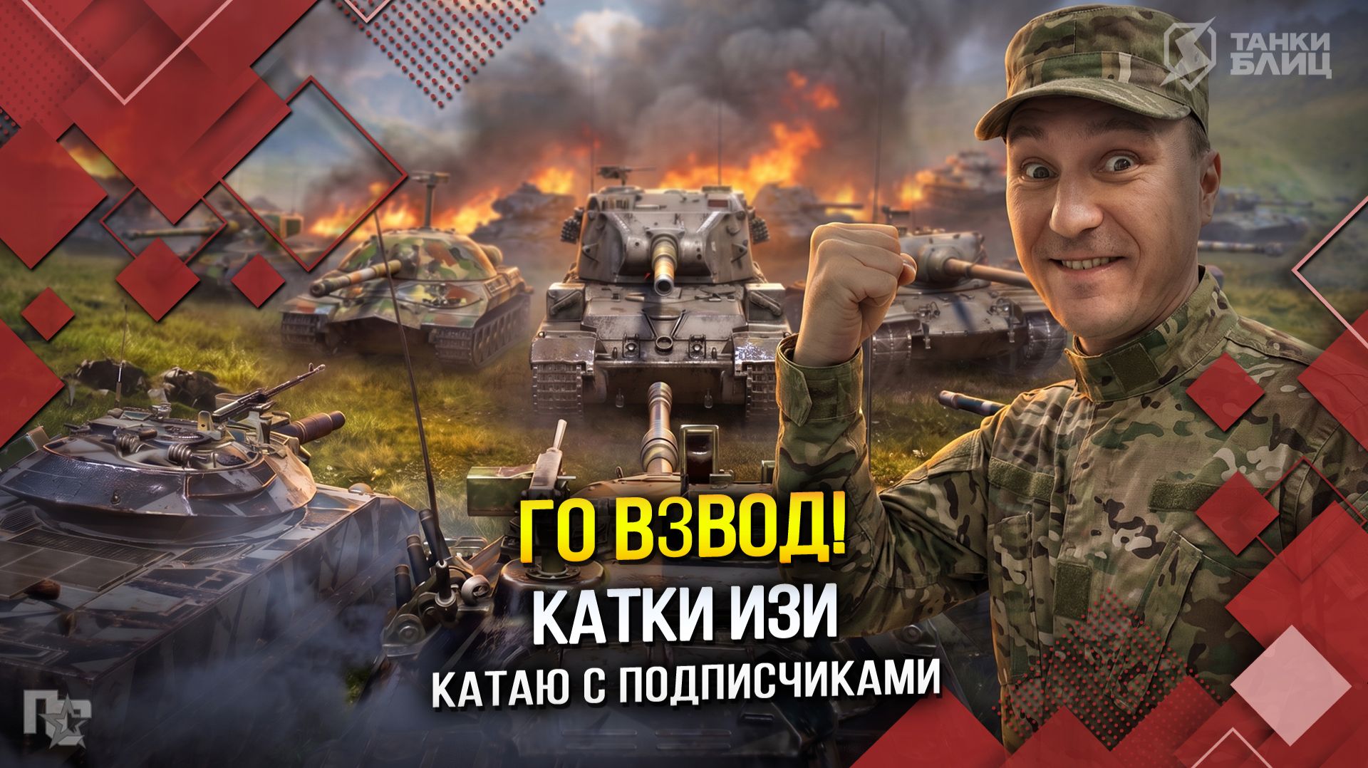 ГО ВЗВОД! КАТКИ ИЗИ (Tanks Blitz | Танки Блиц)