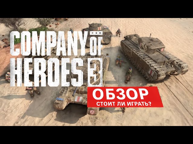 Company Of Heroes 3 (2025) — стоит ли играть? Честный обзор