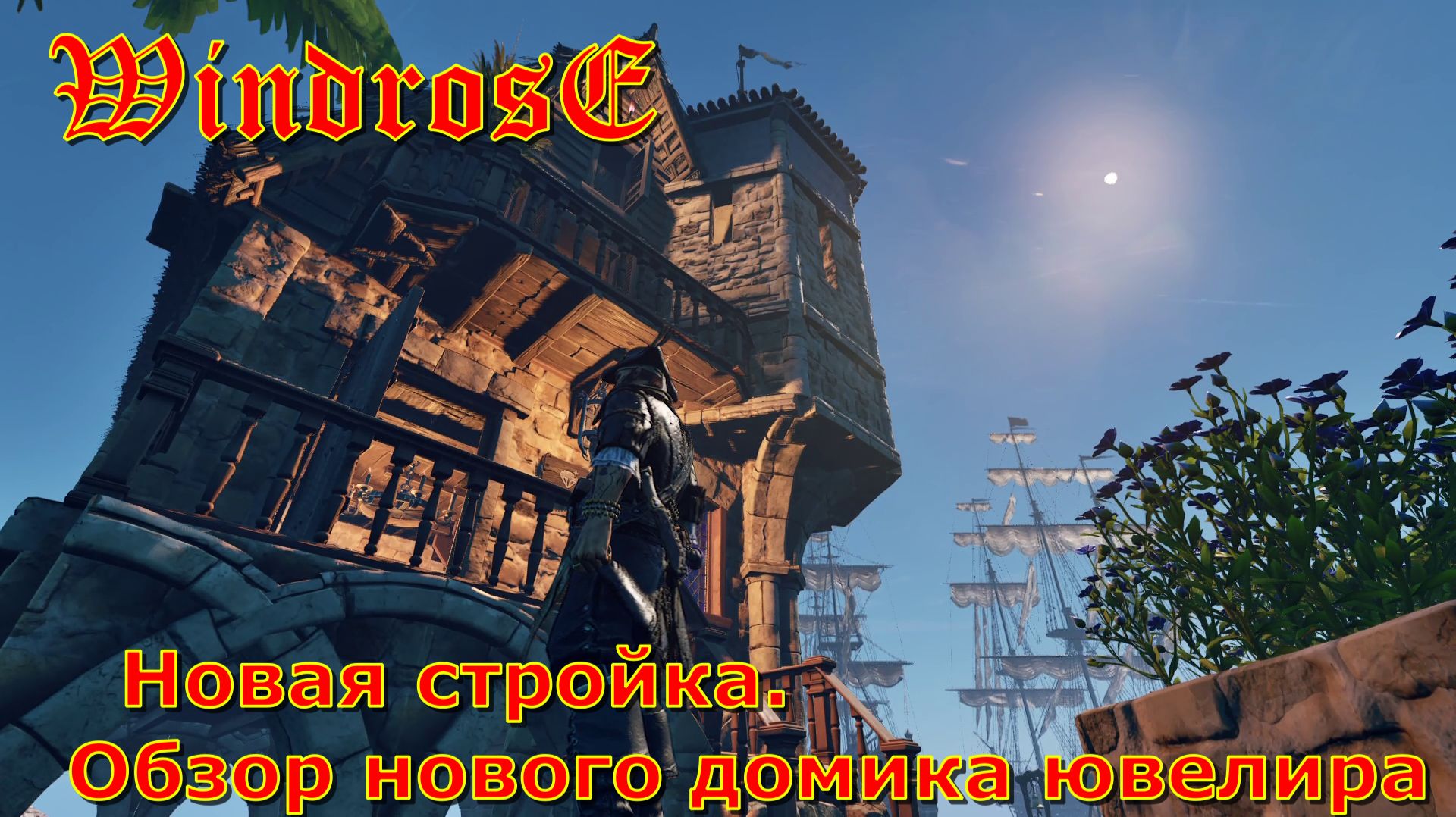 Windrose: Новая стройка. Обзор нового домика ювелира
