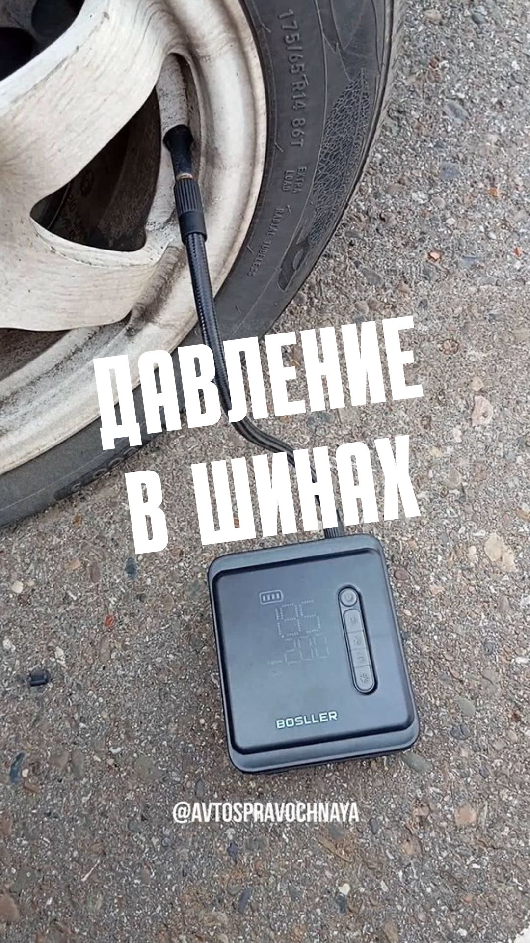 Давление в шинах