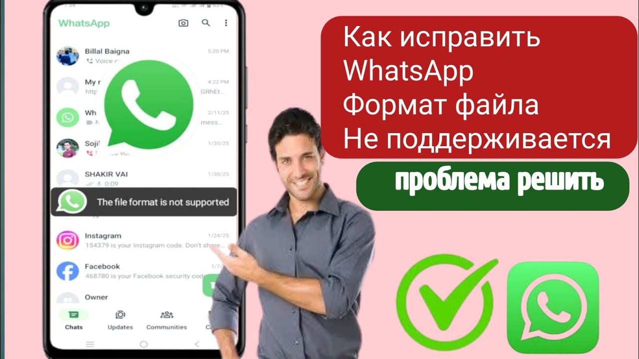 Как исправить проблему WhatsApp «Формат файла не поддерживается» 2025 г.