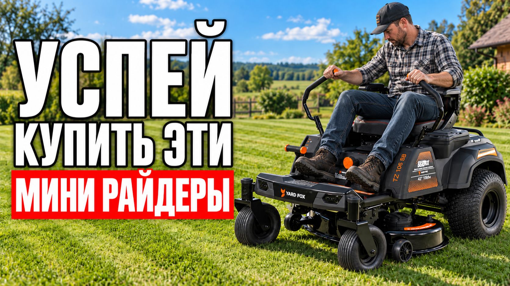 Лучшие аккумуляторные райдеры 2026. Какой выбрать для большого газона?