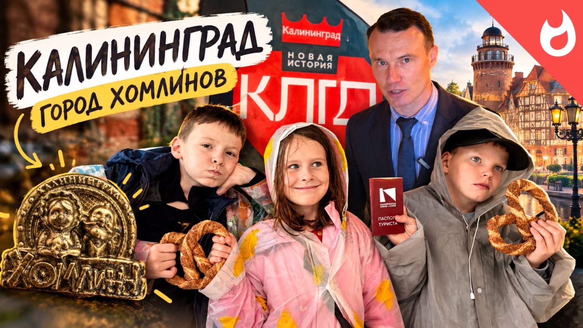 Калининградский квест