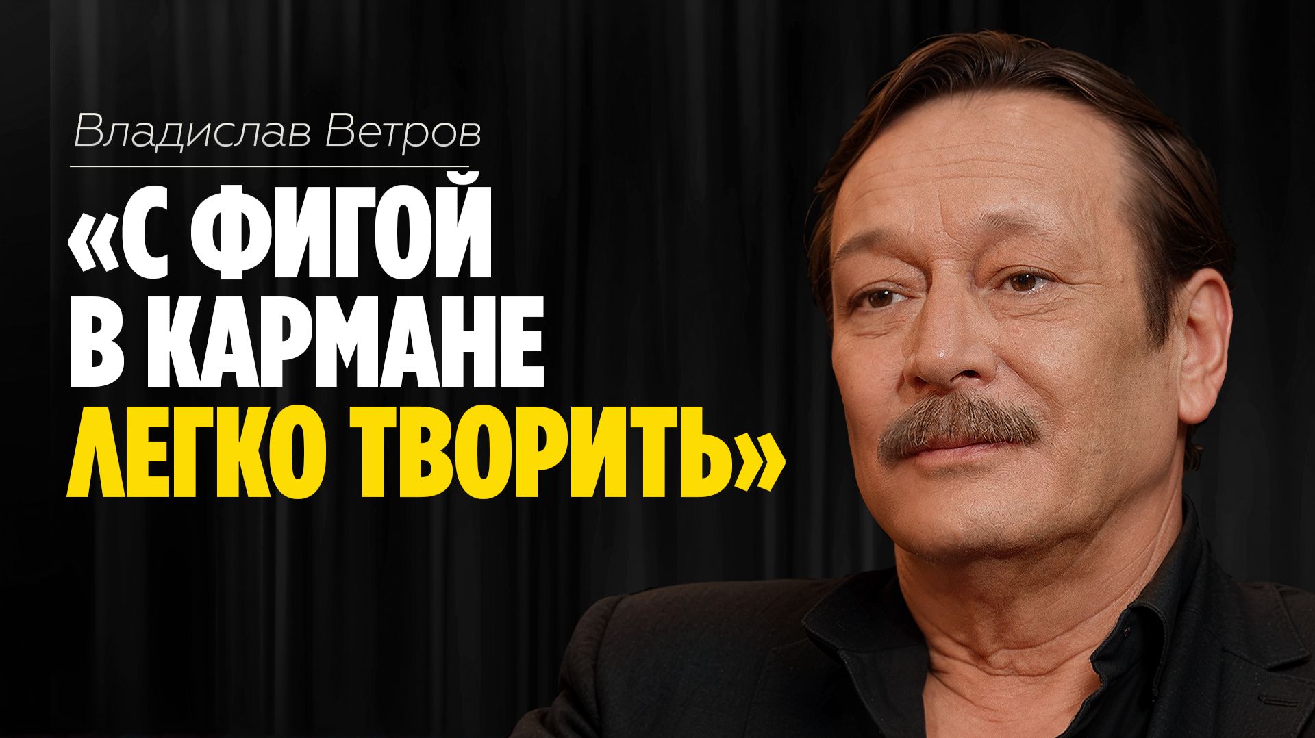 Владислав Ветров: «С фигой в кармане легко творить» // ЭМПАТИЯ МАНУЧИ