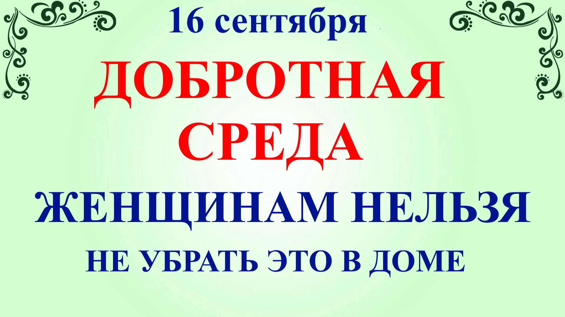 16 сентября День Домны. Что нельзя делать 16 сентября. Народные Традиции и Приметы.