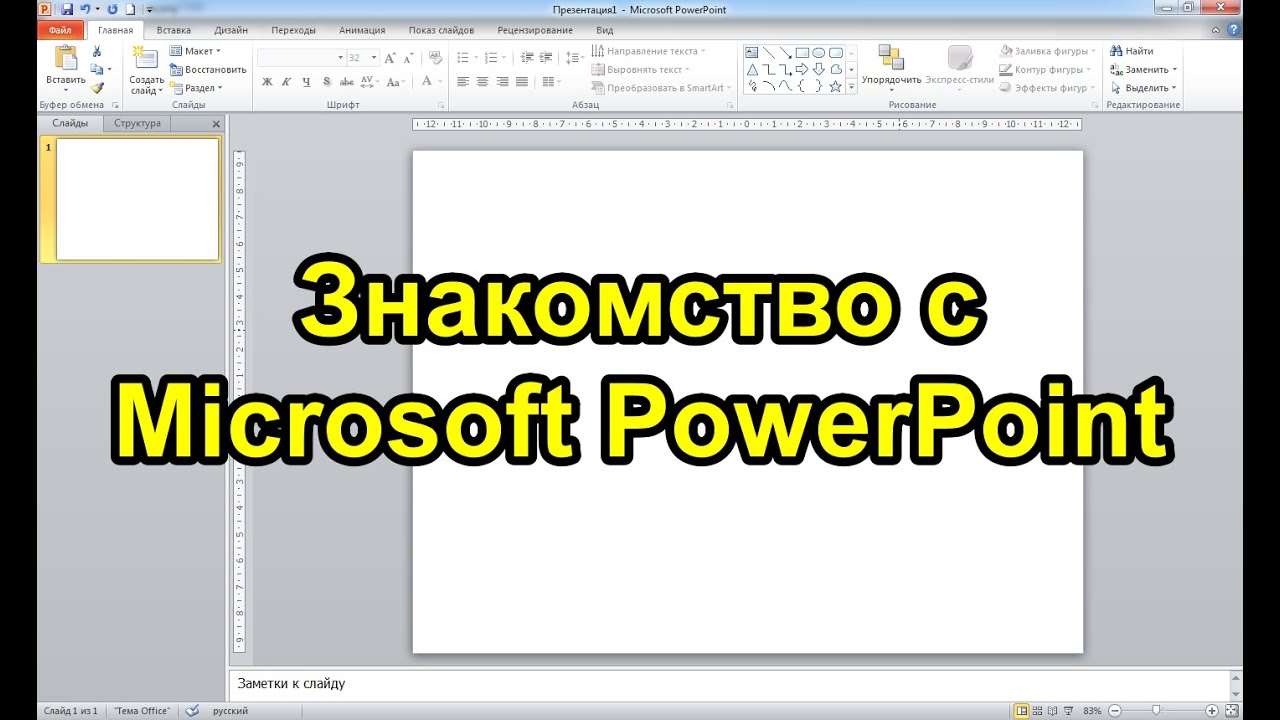 Microsoft PowerPoint. Весь функционал за 30 минут