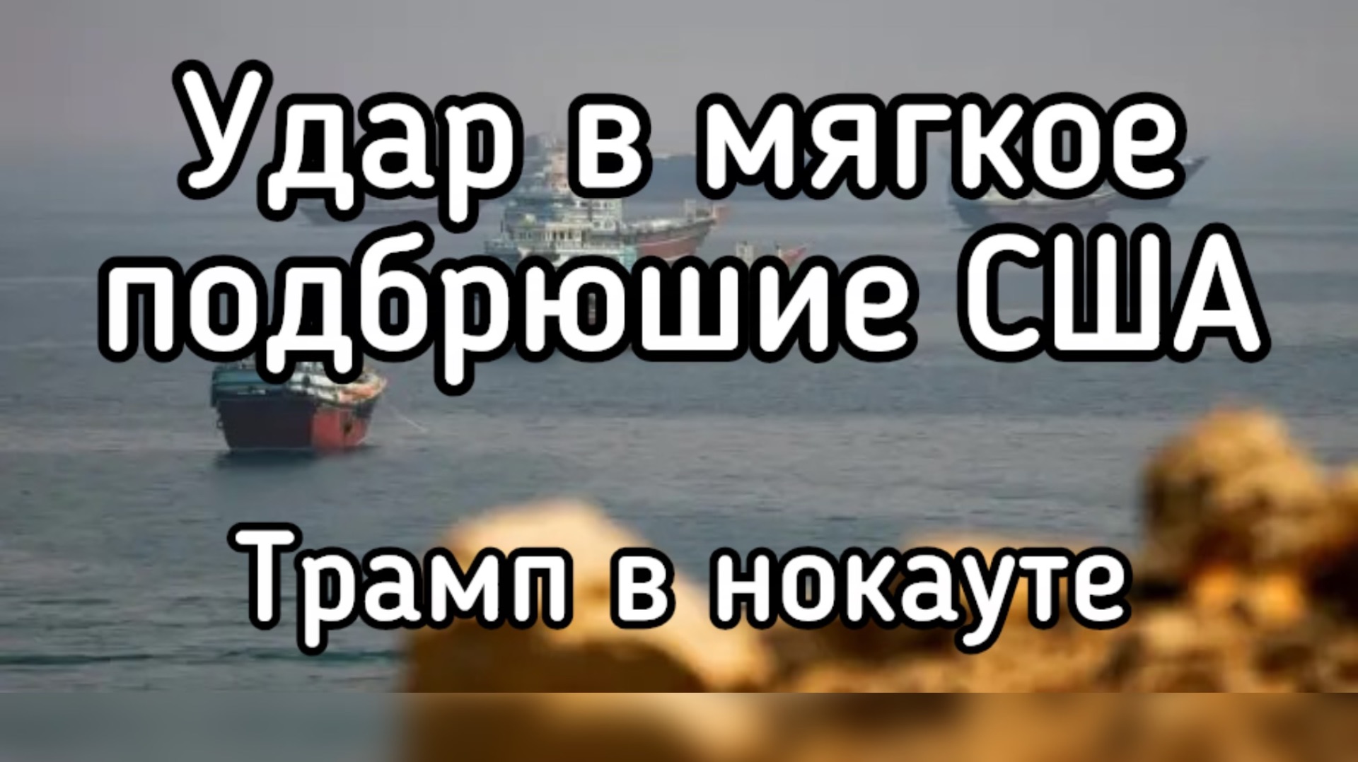 США, Израиль и ЕС получили мощный удар. Ломаются основы обороны Запада. Россия опять всех обыграла