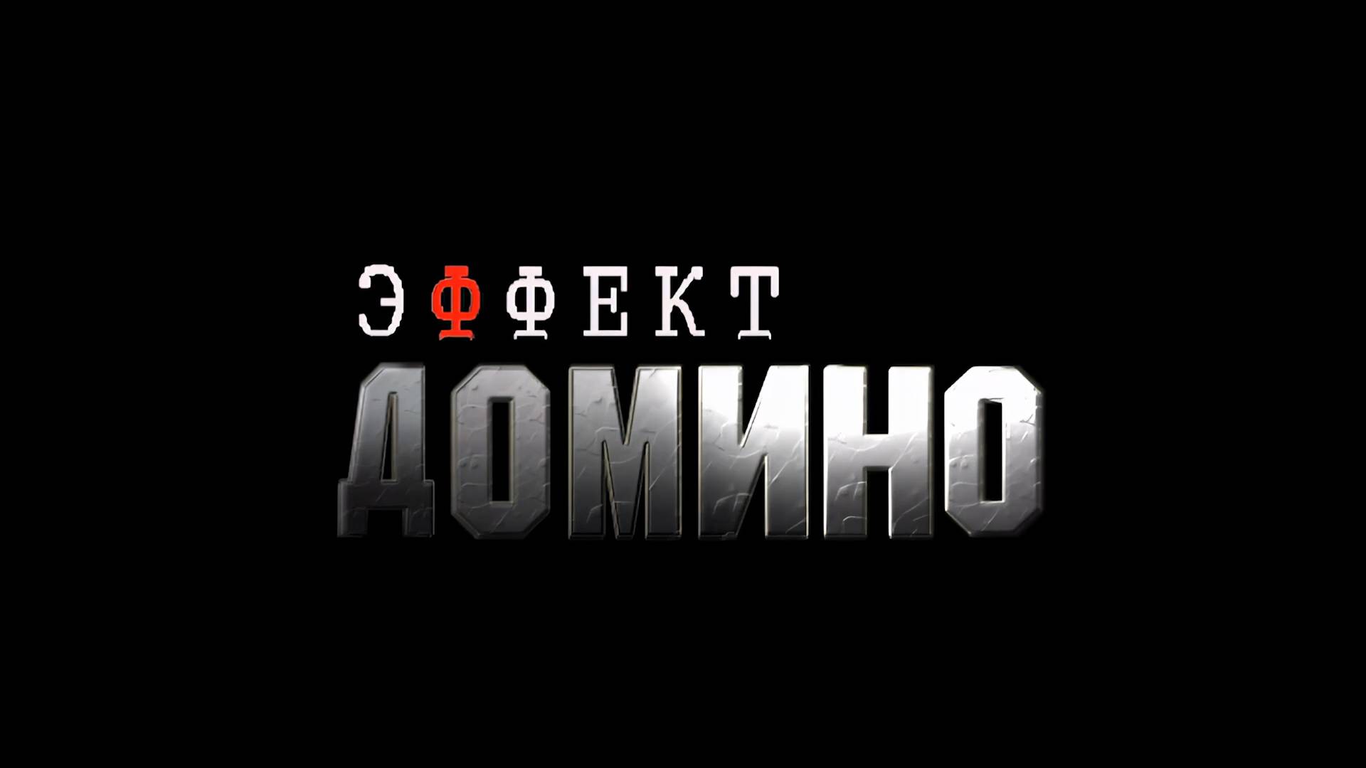 Эффект домино (фильм, 2009)