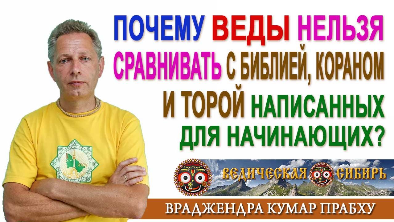 Почему Веды НЕЛЬЗЯ сравнивать с Библией, Кораном или Торой написанных для начинающих верующих?
