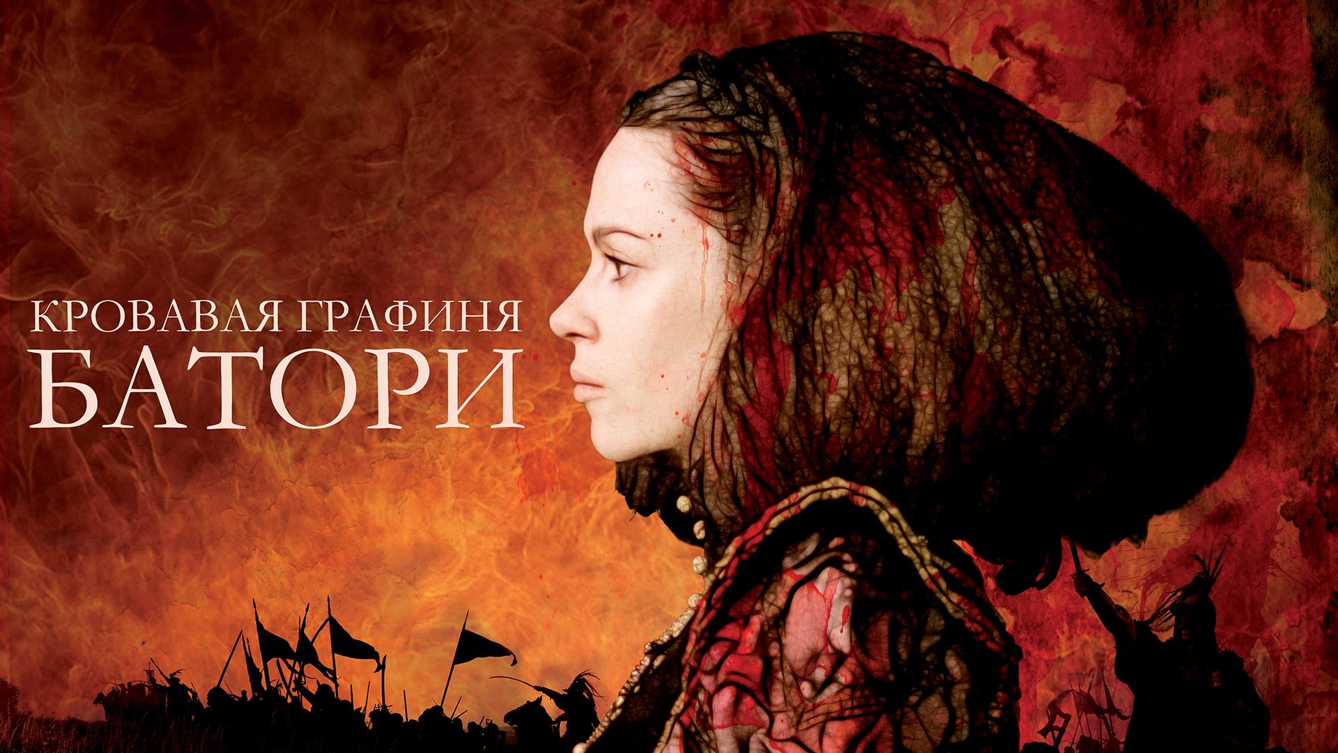Кровавая графиня – Батори (фильм, 2008)