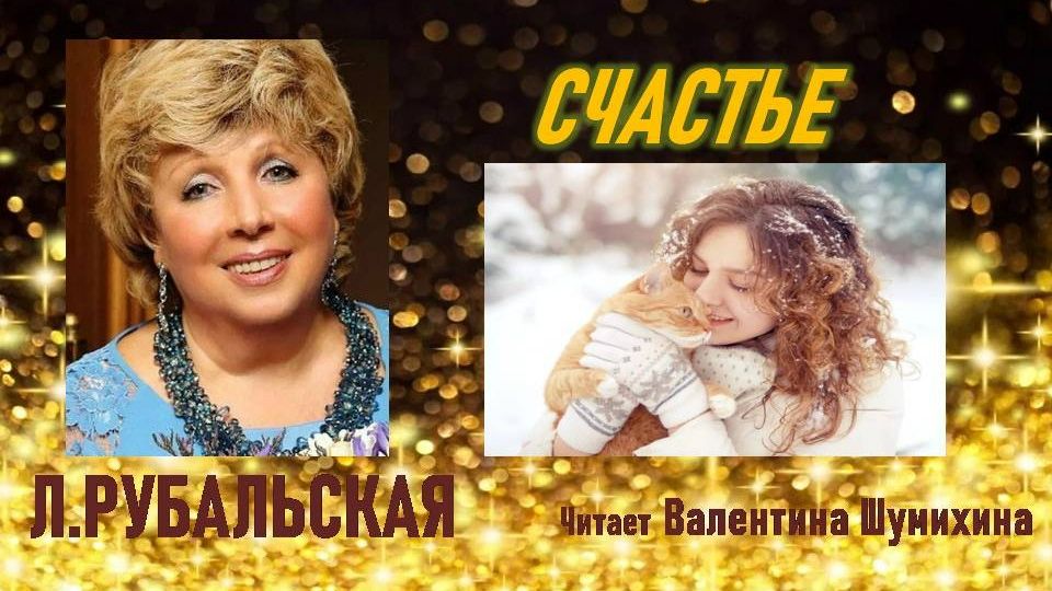 Л.Рубальская 
