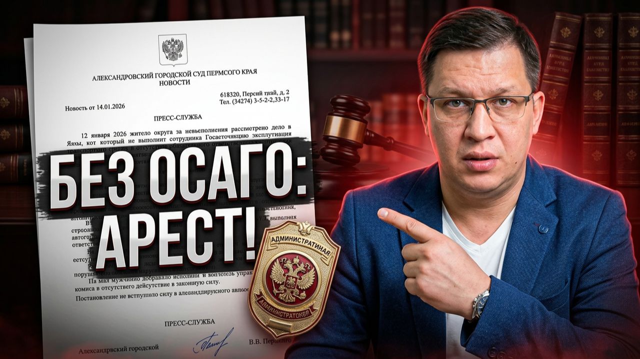 Штрафы, аресты и обязательные работы для водителей без ОСАГО