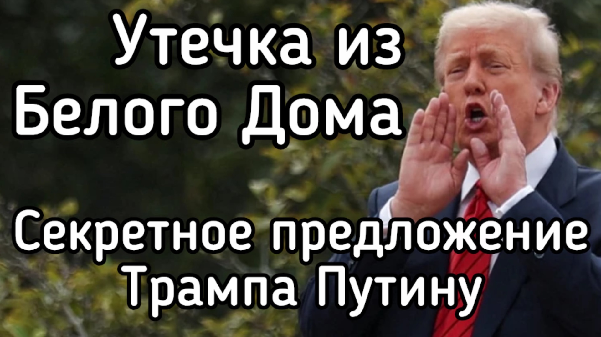ВСЁ ВСПЛЫЛО - Утечка из Белого Дома раскрыла тайный ультиматум Путина — 720p30