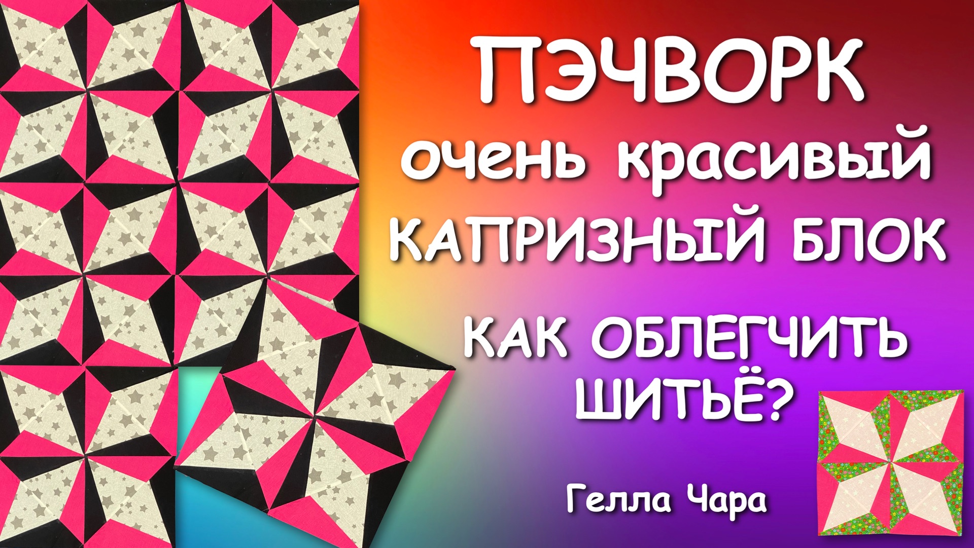 ПЭЧВОРК С ТРЕТЬЕГО РАЗА ПРОСТОЙ КАПРИЗНЫЙ КРАСИВЫЙ БЛОК