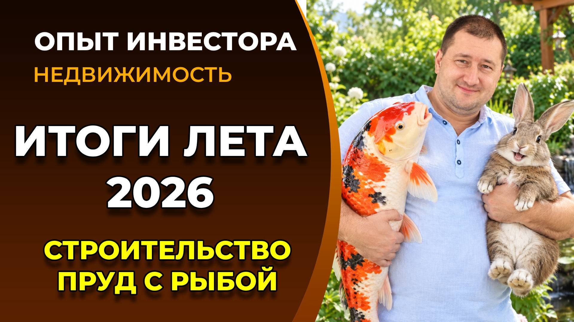 Что сделал на участке за лето? Строительство, ремонт, пруд с рыбой, заяц