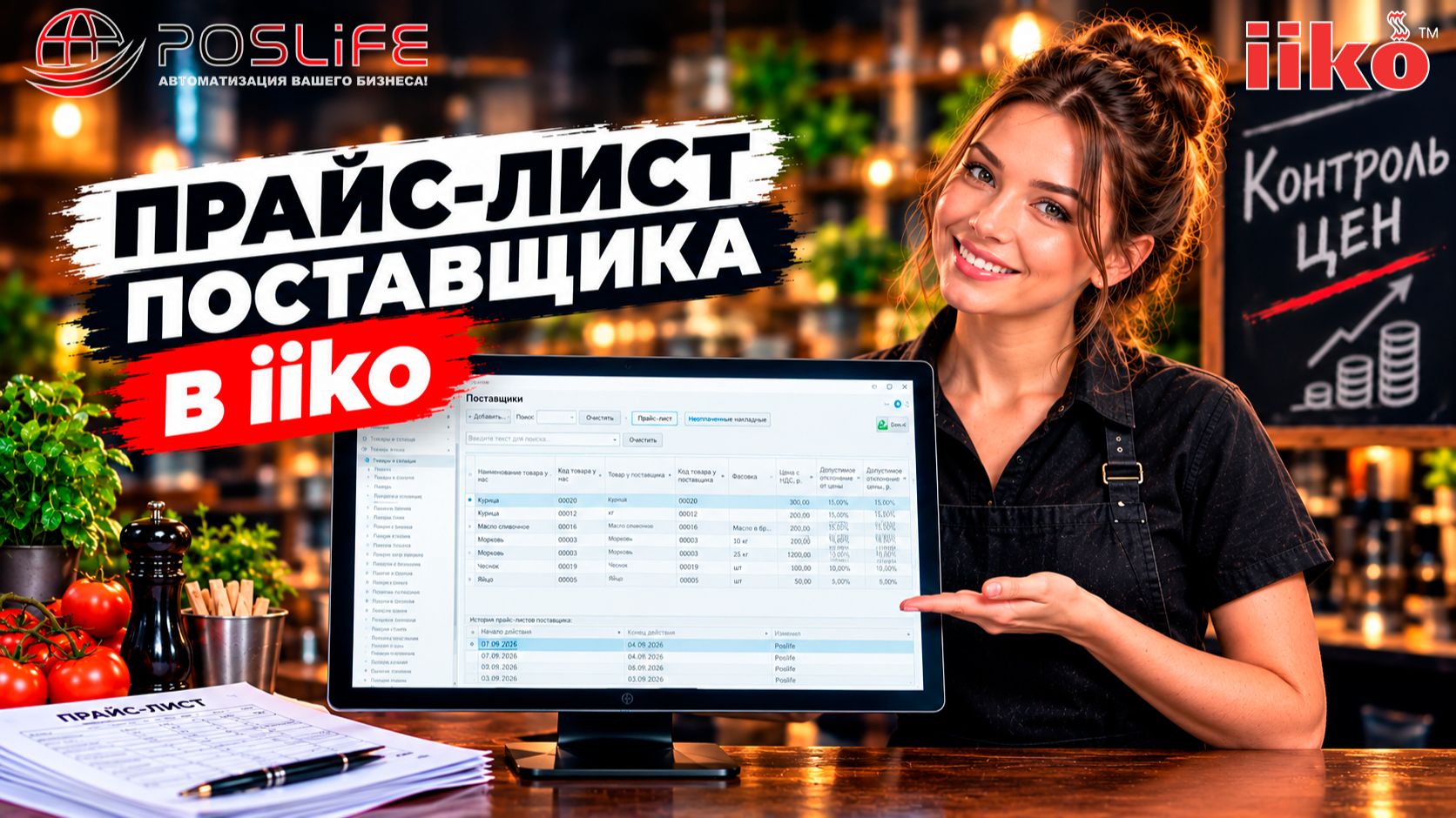 Прайс-лист поставщика в Iiko | Как создать в Iiko Office и Iiko Web