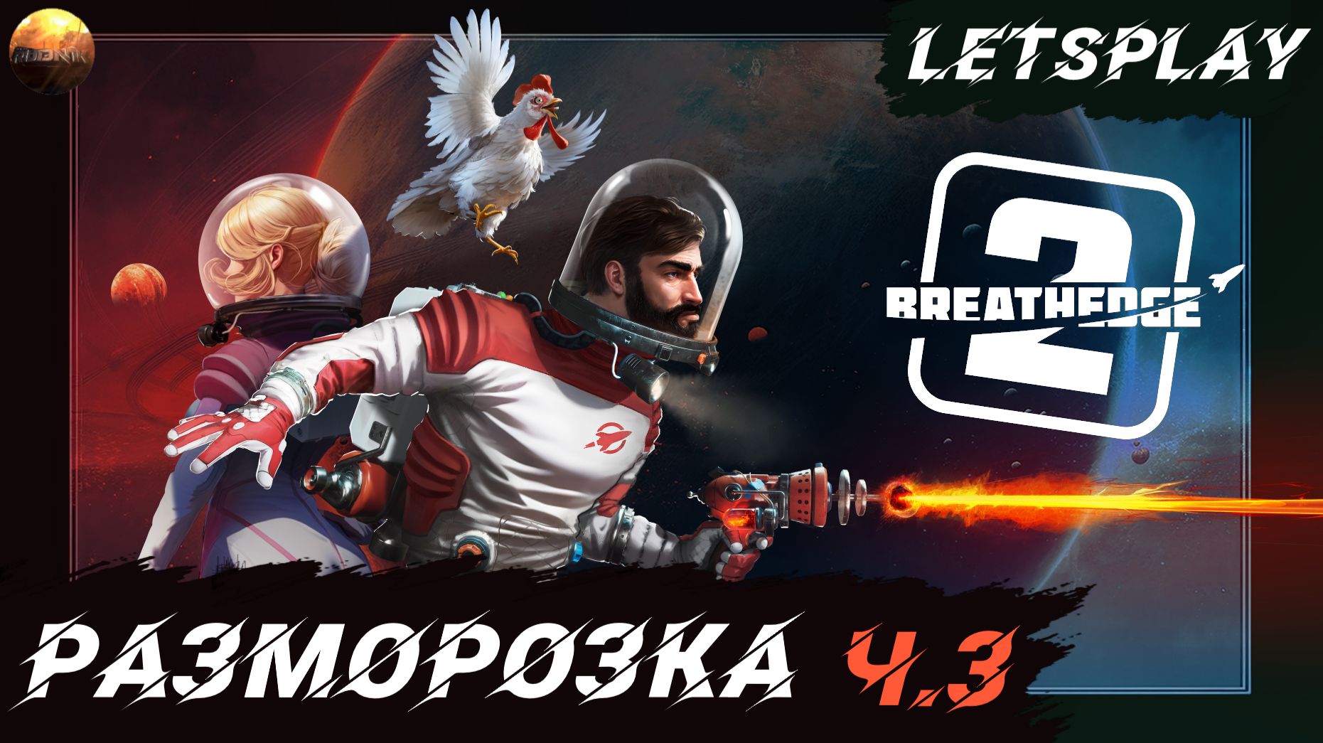Breathedge 2 - Разморозка окружения (Letsplay, ч.3)