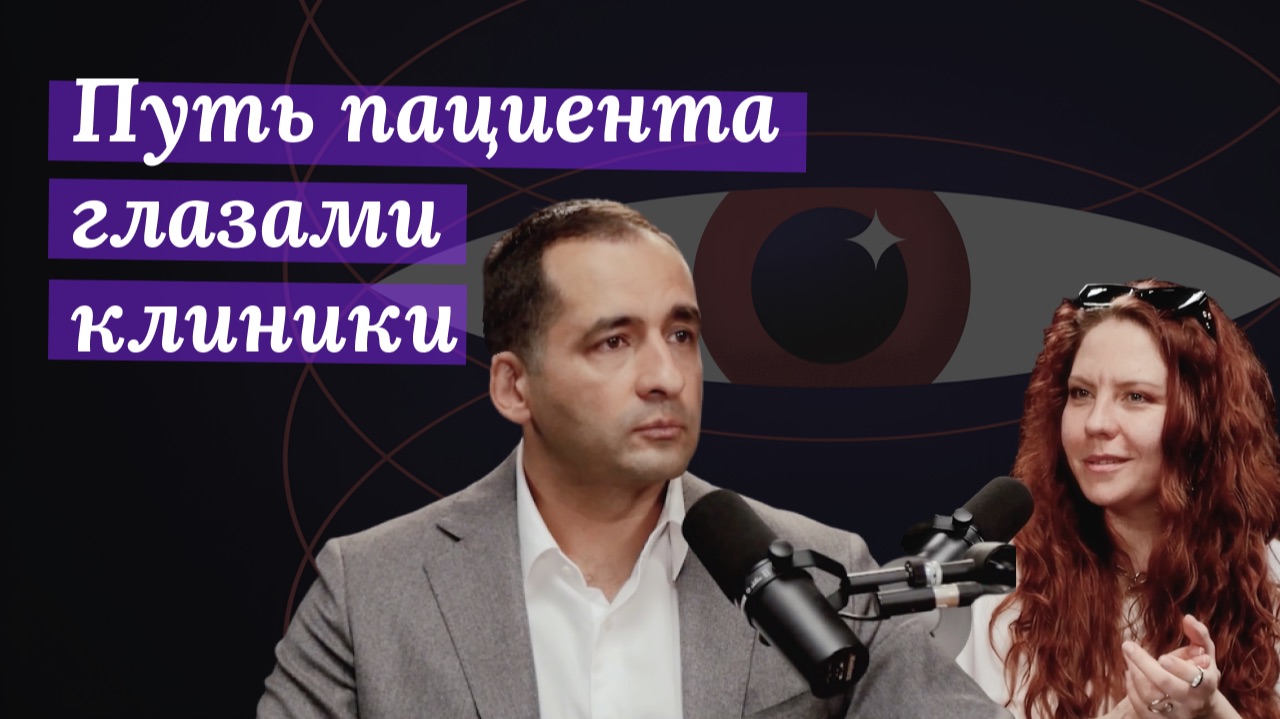 Путь пациента глазами клиники | Свои люди в медицине