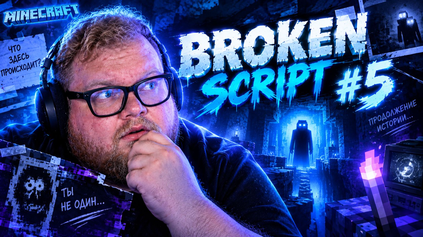 Т2х2 ПРОХОДИТ МАЙНКРАФТ // Broken Script #5