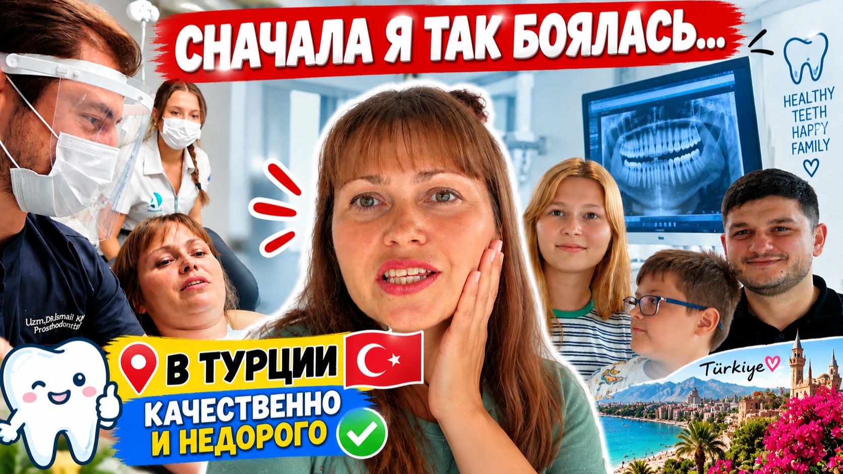 СНАЧАЛА Я ТАК БОЯЛАСЬ... Поборола страх и сделала! КАЧЕСТВЕННО НЕДОРОГО ЗУБЫ В ТУРЦИИ