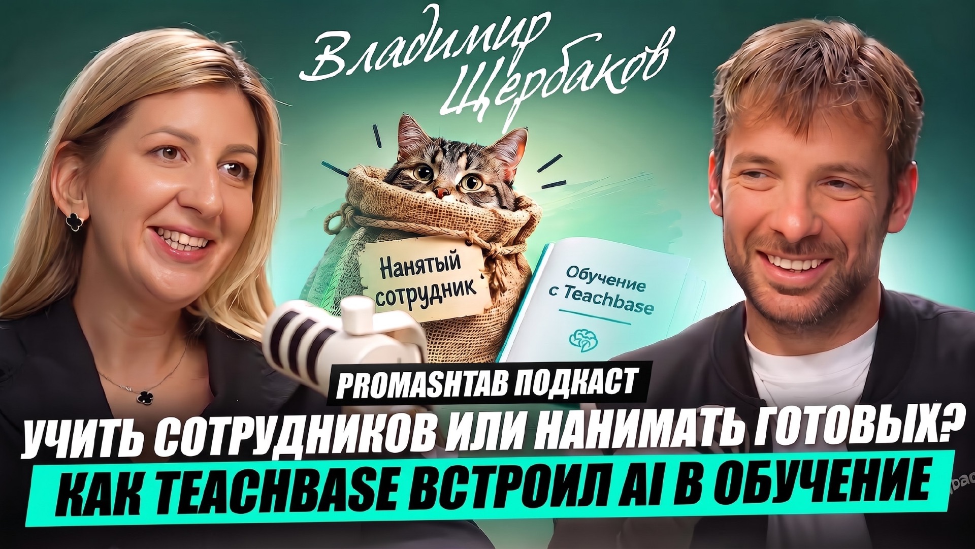 PROMA$HTAB ПОДКАСТ