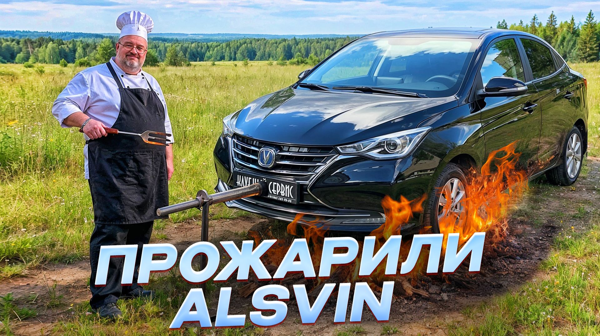 Changan Alsvin 2026 - Прожарка