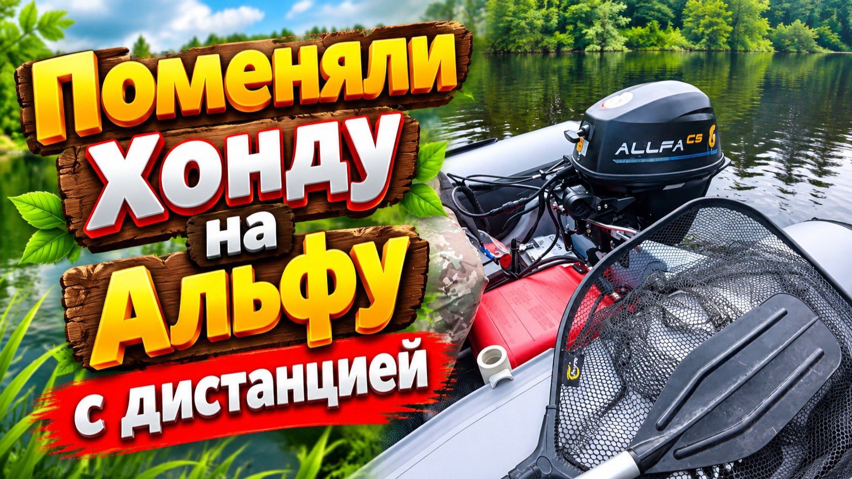 Поменяли  Хонду на Aльфу с дистанцией .