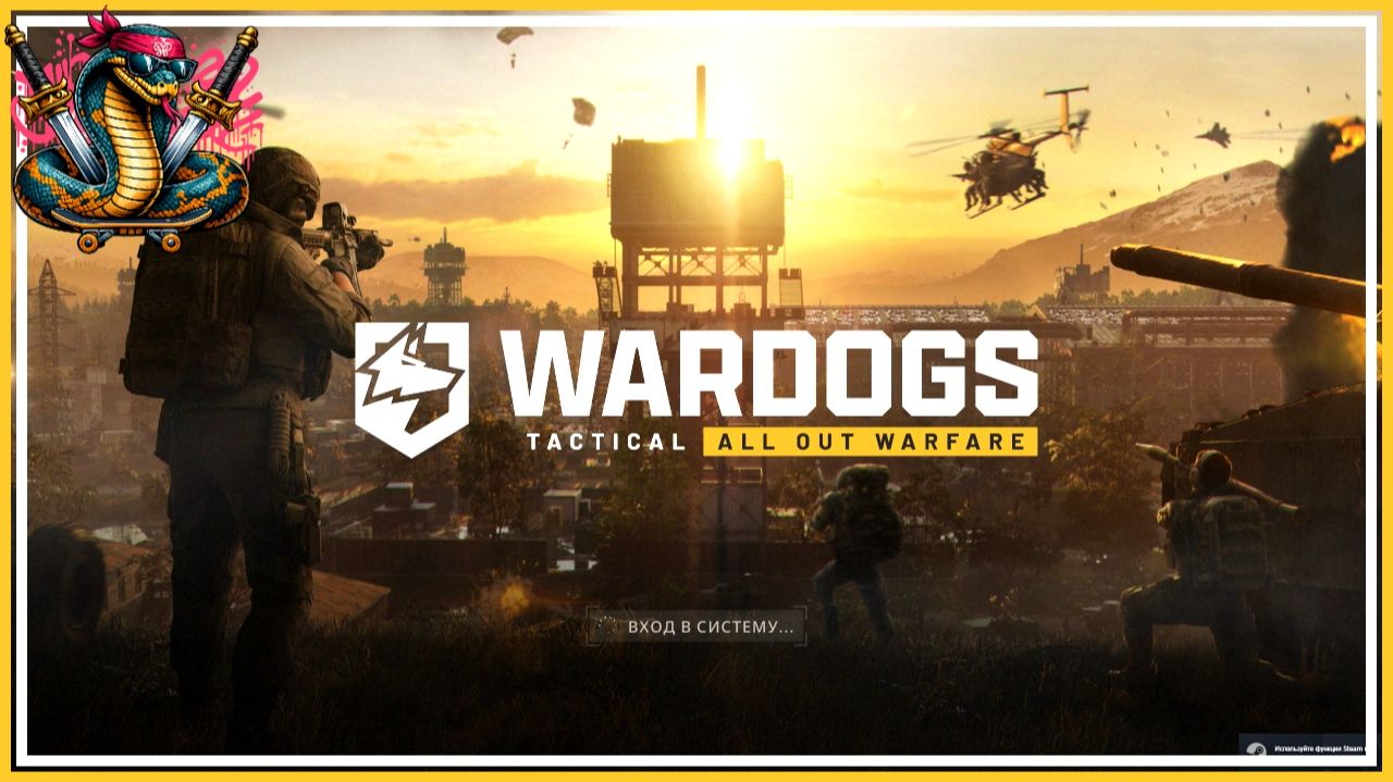 100 на 100 / WARDOGS