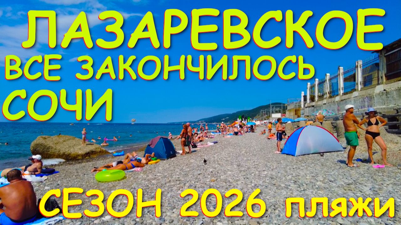 Лазаревское сочи,Лазаревское сегодня,Лазаревское море, Сочи сегодня, Сочи 2026, Лазаревское погода
