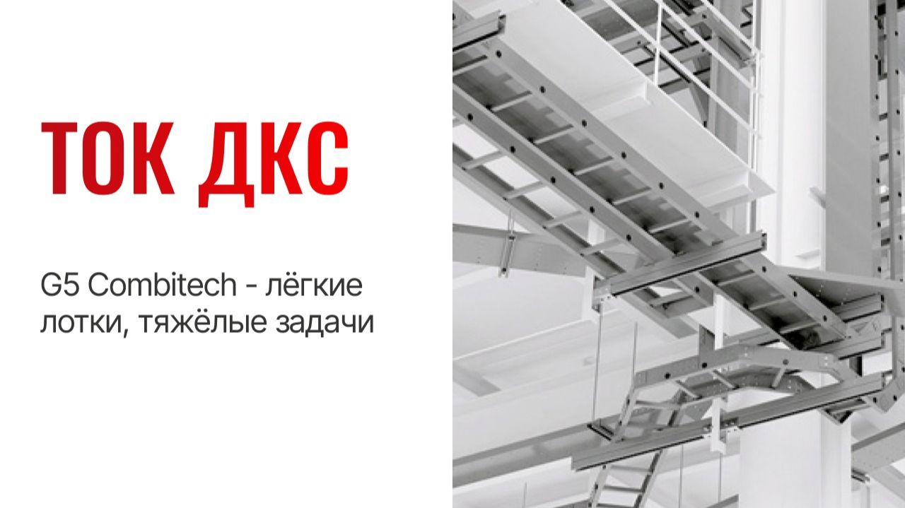 ТОК ДКС